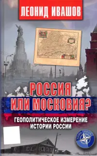 Россия или Московия? Геополитическое измерение истории России