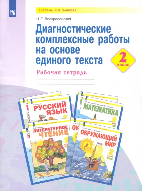 

Диагностические комплексные работы на основе единого текста. 2 класс, Фиолетовый