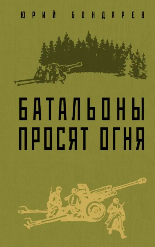 

Батальоны просят огня, Зелёный
