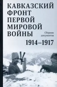 Кавказский фронт Первой мировой войны. 1914–1917гг.