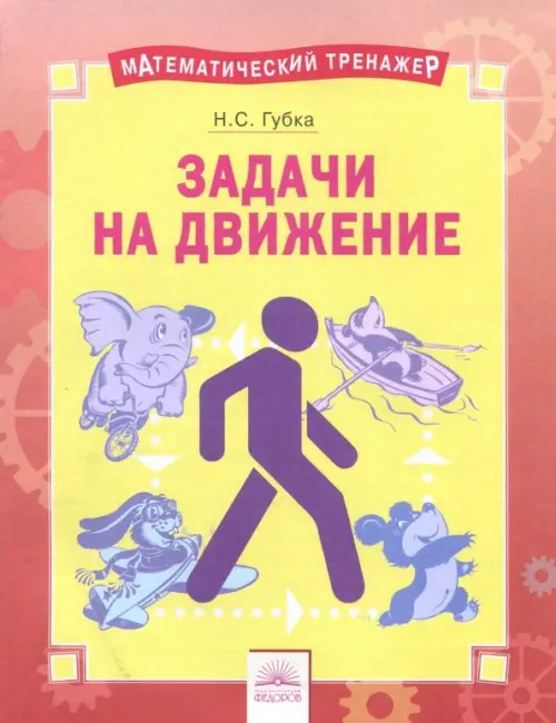 

Решение задач на движение, Оранжевый