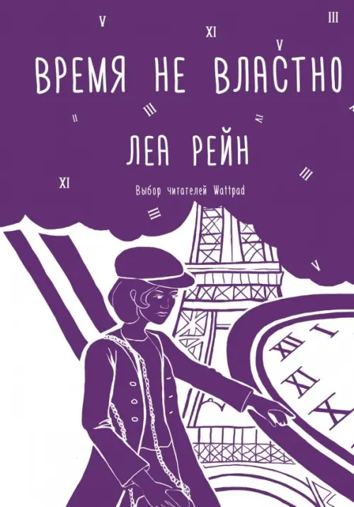 

Время не властно, Фиолетовый