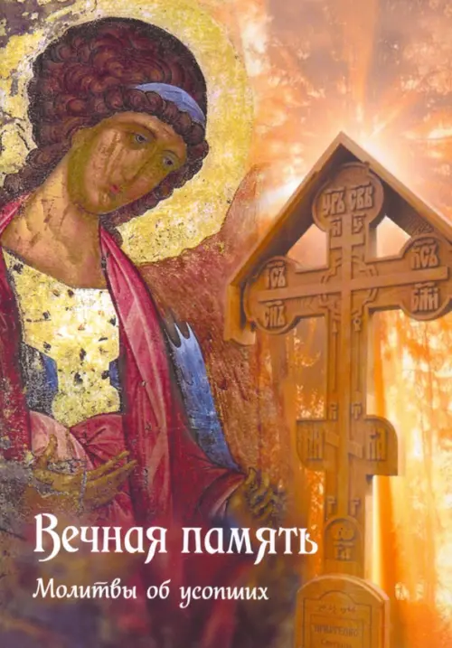 

Вечная память. Молитвы об усопших, Оранжевый
