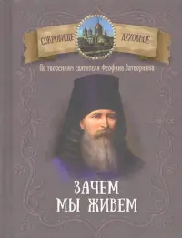 Зачем мы живем. По творениям святителя Феофана Затворника