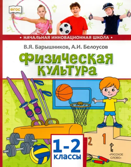 

Физическая культура. 1-2 классы. Учебник, Зелёный