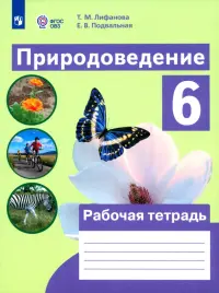 Природоведение. 6 класс. Рабочая тетрадь. Адаптированные программы