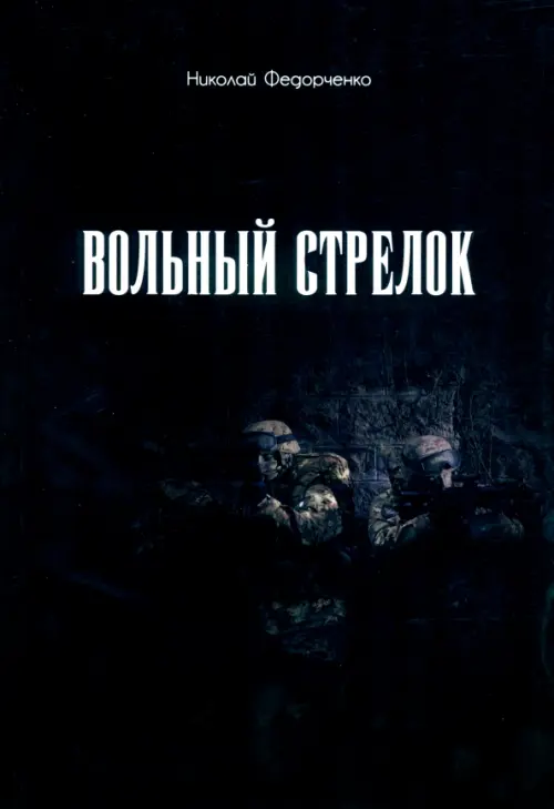 

Вольный стрелок, Чёрный