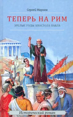 Теперь на Рим, или Зрелые годы апостола Павла