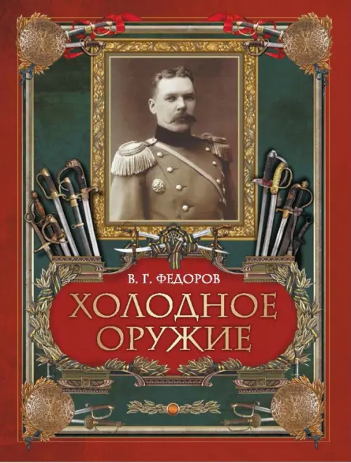 

Холодное оружие