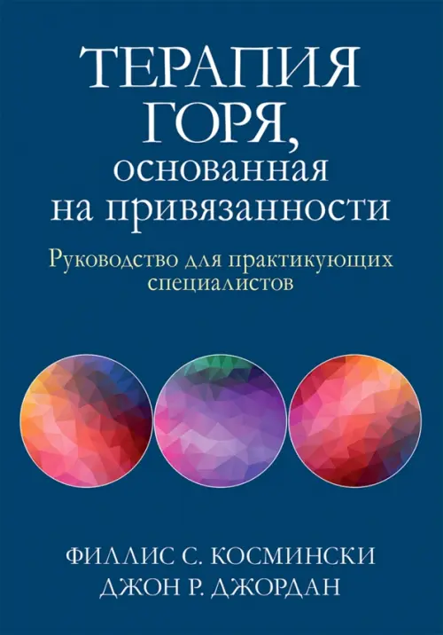 

Терапия горя, основанная на привязанности. Руководство для практикующих специалистов, Синий