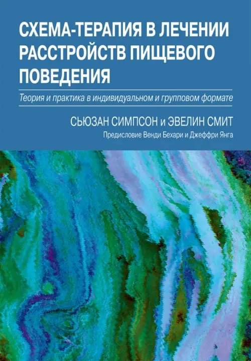 

Схема-терапия в лечении расстройств пищевого поведения. Теория и практика, Голубой