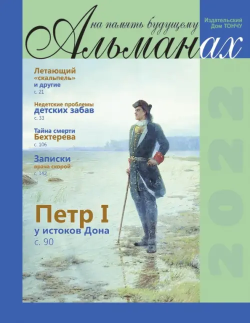 

На память будущему. Альманах, 2022, Зелёный