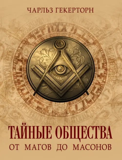 

Тайные общества. От магов до масонов, Оранжевый