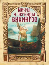 Мифы и легенды викингов