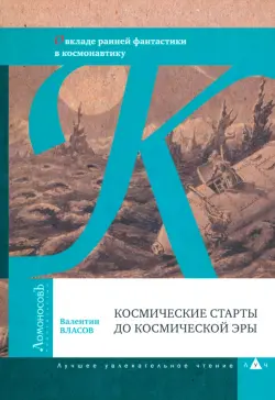 Космические старты до космической эры. О вкладе ранней фантастики в космонавтику