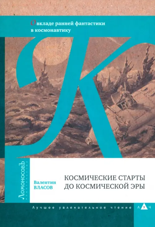 

Космические старты до космической эры. О вкладе ранней фантастики в космонавтику