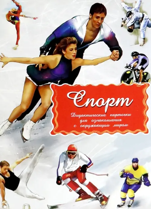 

Дидактические карточки Спорт