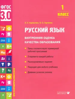 Русский язык. 1 класс. Учебное пособие