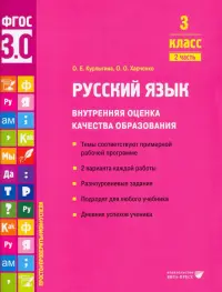 Русский язык. 3 класс. Учебное пособие. Часть 2