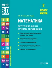 Математика. 2 класс. Учебное пособие. Часть 2