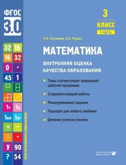 Математика. 3 класс. Учебное пособие. Часть 1