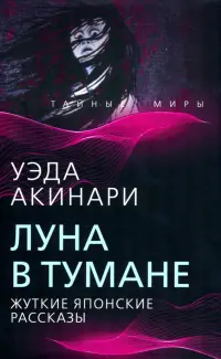 Луна в тумане