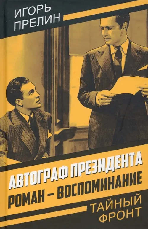 

Автограф президента. Роман-воспоминание, Жёлтый