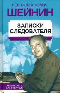 Записки следователя