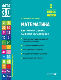 Математика. 2 класс. Учебное пособие. Часть 1