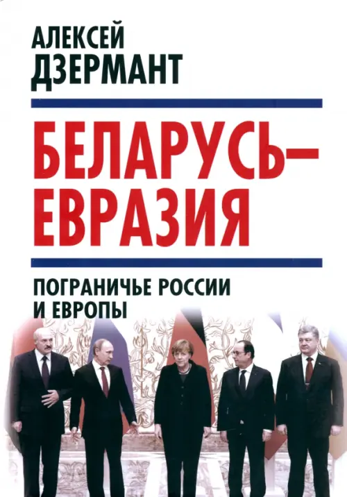 

Беларусь - Евразия. Пограничье России и Европы, Белый