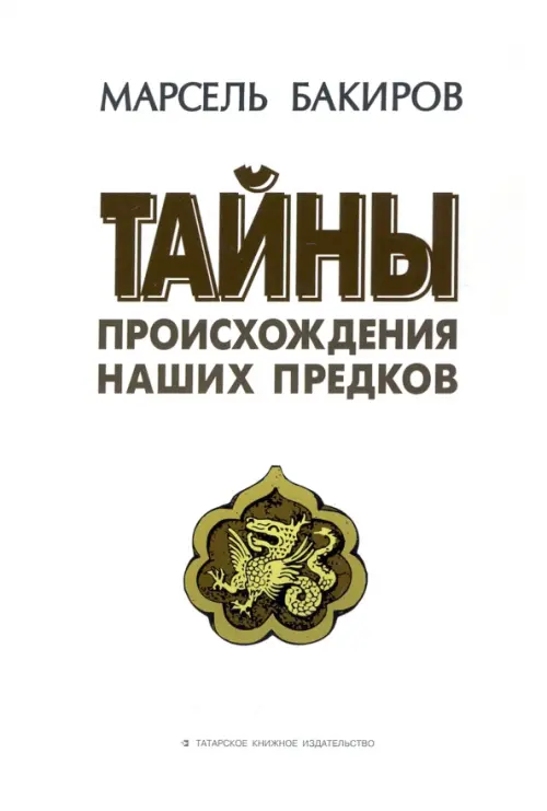 

Тайны происхождения наших предков, Белый