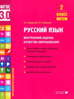 Русский язык. 2 класс. Учебное пособие. Часть 1