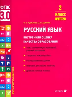 Русский язык. 2 класс. Учебное пособие. Часть 2