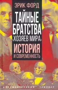 Тайные братства "хозяев мира". История и современность