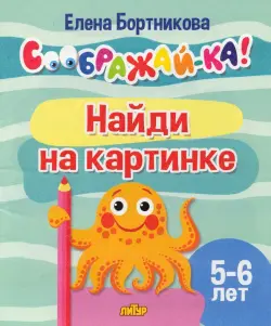 Найди на картинке. 5-6 лет