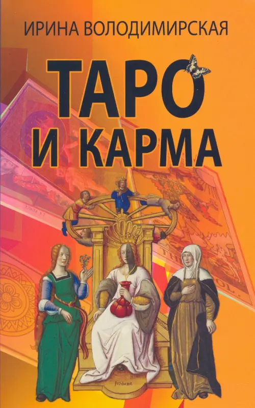 

Таро и карма, Оранжевый