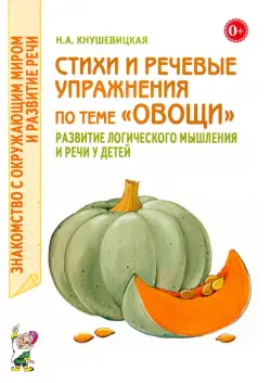 Стихи и речевые упражнения по теме "Овощи". Развитие логического мышлений и речи у детей