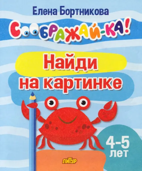 

Найди на картинке. 4-5 лет, Голубой