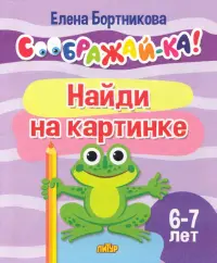 Найди на картинке. 6-7 лет