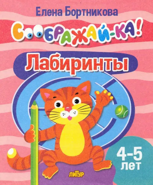 

Лабиринты. 4-5 лет, Фиолетовый