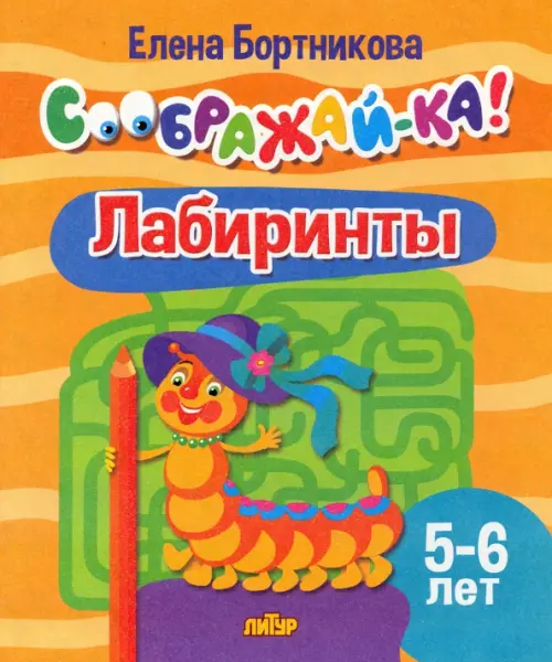 

Лабиринты. 5-6 лет, Оранжевый