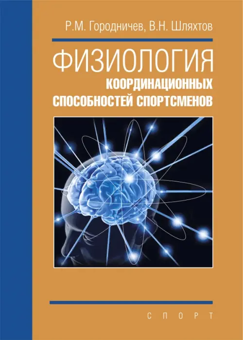 

Физиология координационных способностей спортсменов. Монография, Оранжевый