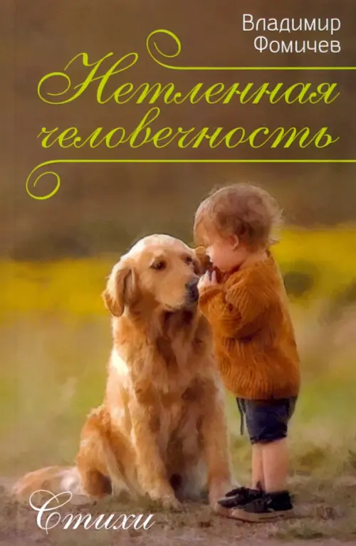 

Нетленная человечность. Стихи, Зелёный