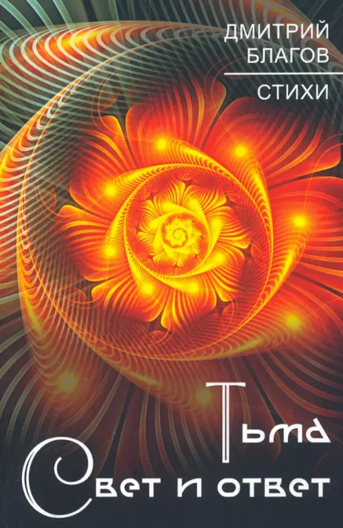 

Тьма. Свет и ответ, Оранжевый