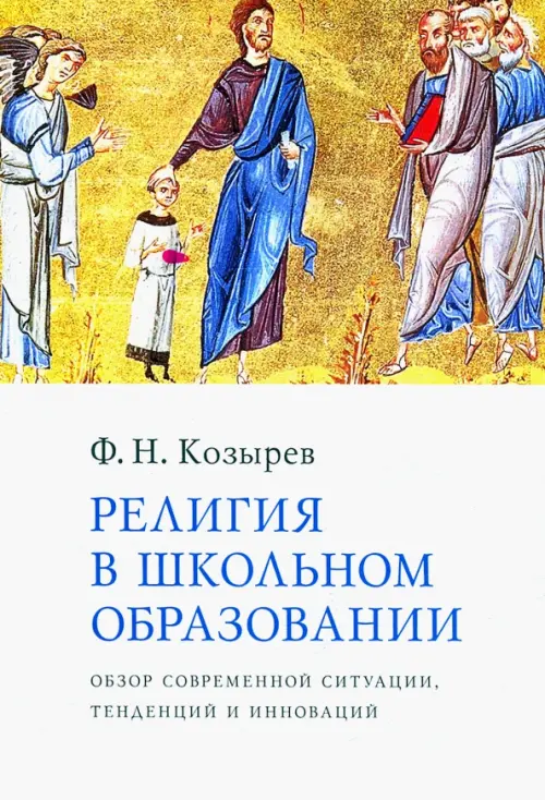 

Религия в школьном образовании. Обзор современной ситуации, тенденций и инноваций, Серый