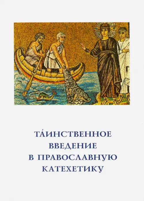 

Таинственное введение в православную катехетику. Пастырско-богословские принципы и рекомендации, Белый