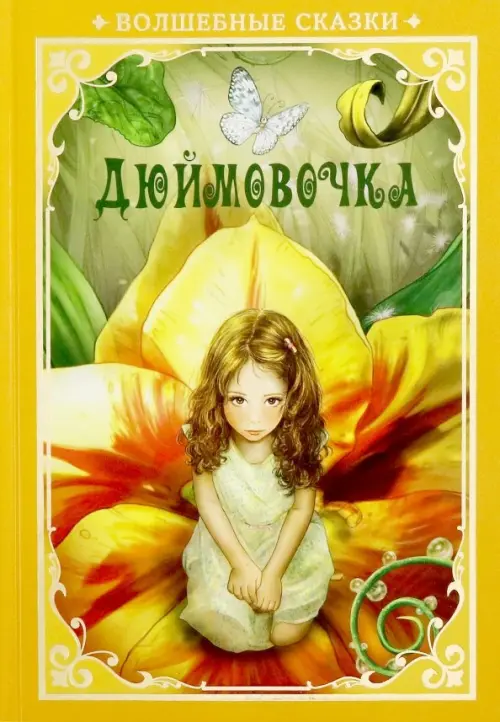 

Дюймовочка, Жёлтый