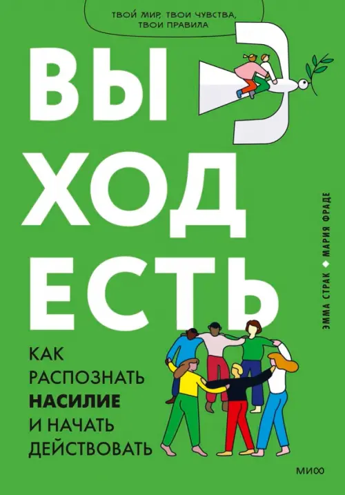 Выход есть. Как распознать насилие и начать действовать