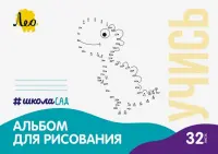 Альбом для рисования Динозавр, А4, 32 листа