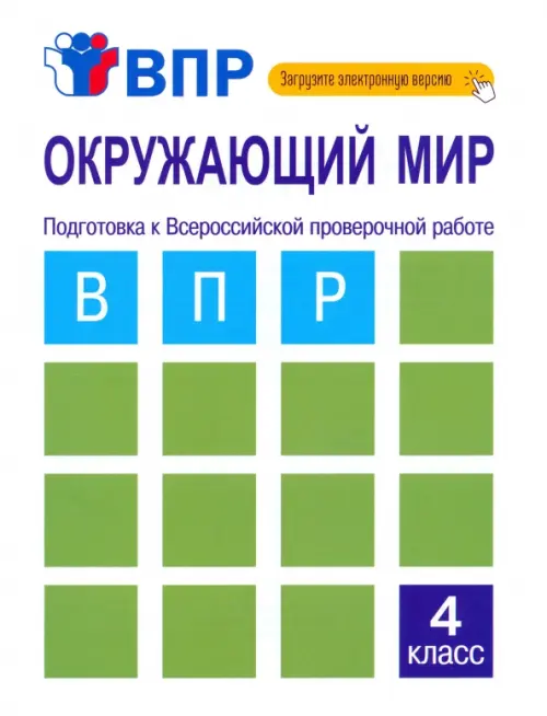 Окружающий мир. 4 класс. Подготовка к ВПР. Тетрадь для самостоятельной работы